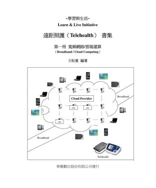 書封 遠距照護書集：寬頻網路/雲端運算（第一冊）