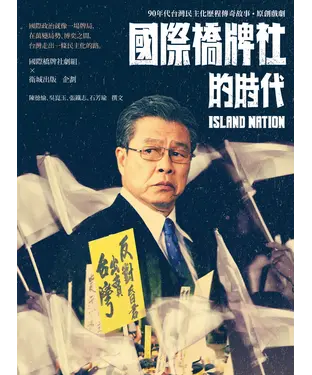 書封 國際橋牌社的時代：90年代台灣民主化歷程傳奇故事．原創戲劇