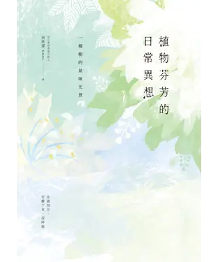 書封 植物芬芳的日常異想：一棵樹的氣味光景