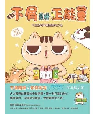 書封 不屑是種正能量：不屑貓的97種歡樂與力量