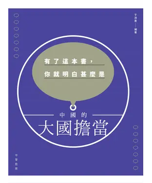 書封 有了這本書，你就明白甚麼是中國的大國擔當