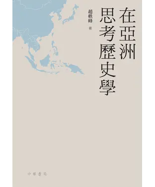 書封 在亞洲思考歷史學