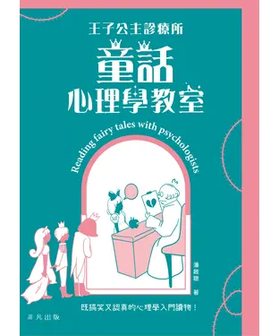 書封 王子公主診療所：童話心理學教室