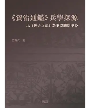 書封 《資治通鑑》兵學探源：以《孫子兵法》為主要觀察中心