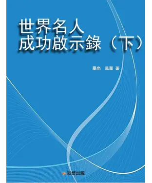 書封 世界名人成功啟示錄（下）