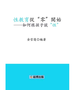 書封 性教育從“零”開始：如何跟孩子談“性”