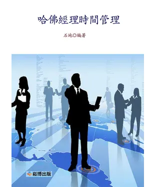 書封 哈佛經理時間管理