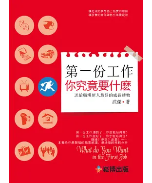 書封 第一份工作你究竟要什麼：送給職場新人最好的成長禮物