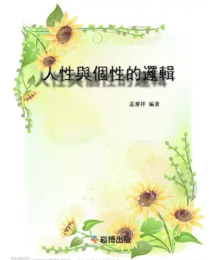 書封 人性與個性的邏輯