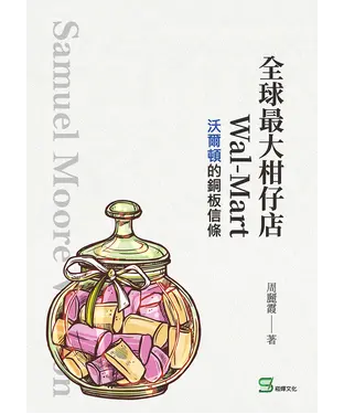 書封 全球最大柑仔店Wal－Mart：沃爾頓的銅板信條
