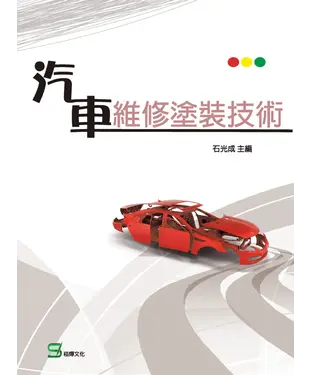 書封 汽車維修塗裝技術