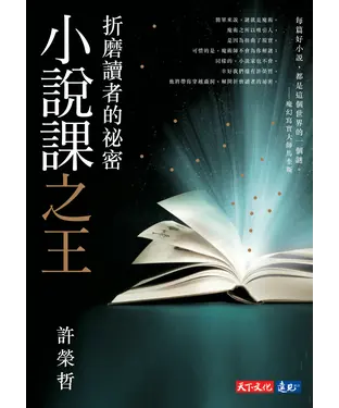 書封 小說課之王：折磨讀者的祕密