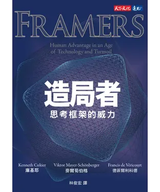 書封 造局者：思考框架的威力