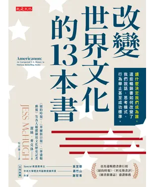 書封 改變世界文化的13本書：讀什麼決定我們成為誰。這些暢銷書如何改變了我們說話、思考模式、行為舉止甚至成功標準。