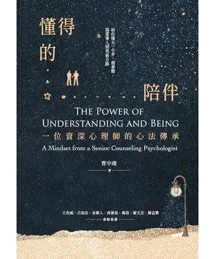 書封 懂得的陪伴：一位資深心理師的心法傳承